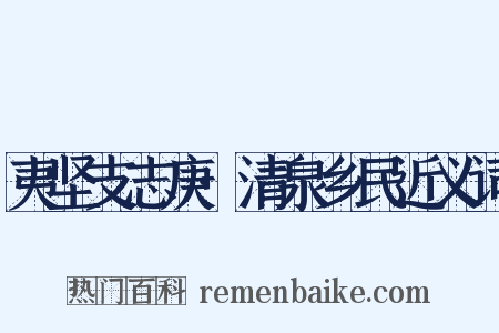 夷坚支志庚·清泉乡民近义词是什么意思的图片